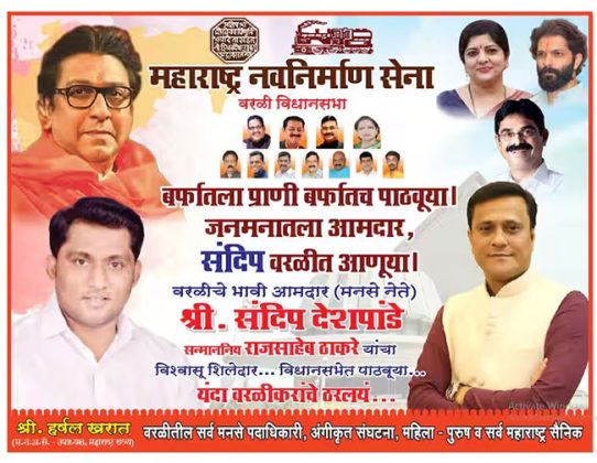 MNS : बर्फातला प्राणी बर्फात पाठवूया, जनमनातला आमदार संदिप वरळीत आणूया!