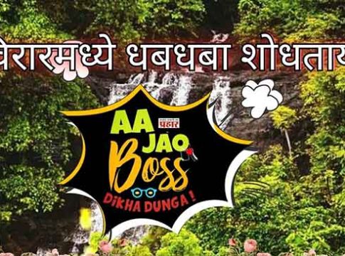 Virar Waterfall : विरारमध्ये धबधबा शोधताय? आ जाओ बॉस दिखा देंगे...