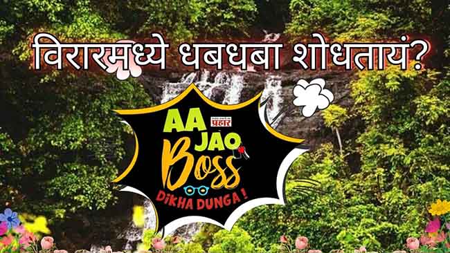 Virar Waterfall : विरारमध्ये धबधबा शोधताय? आ जाओ बॉस दिखा देंगे…