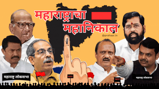 महाराष्ट्रातून लोकसभा निकाल