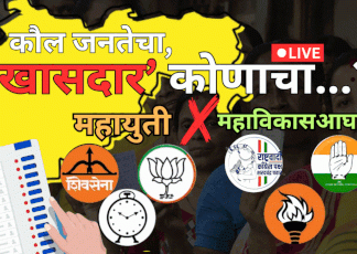 'हे आहेत' महाराष्ट्रातले नवे खासदार; विजेत्यांची संपूर्ण यादी एका क्लिकवर