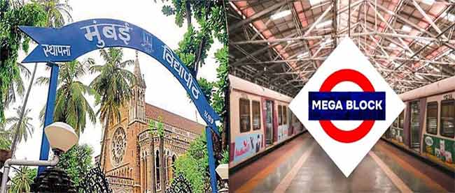 Mumbai Megablock : मेगाब्लॉकचा फटका बसलेल्या मुंबई विद्यापीठाच्या परीक्षा ‘या’ तारखेला होणार!