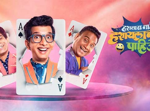 Marathi comedy show : अवघ्या तीन महिन्यांत 'हसताय ना हसायलाच पाहिजे' कार्यक्रम पडणार बंद!