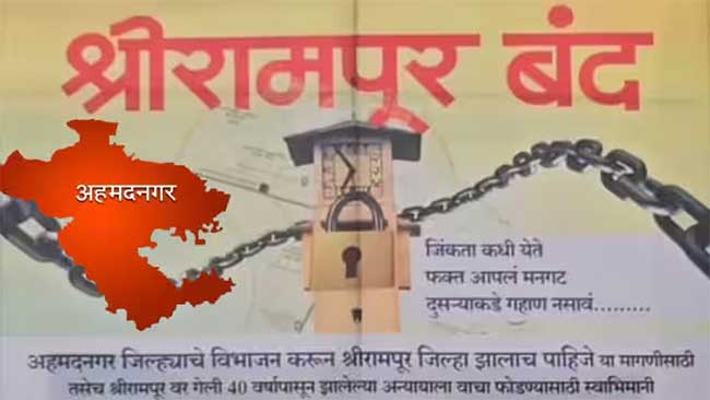 Ahmdenagar news : अहमदनगर जिल्हा विभाजनासाठी श्रीरामपूरकर आक्रमक!