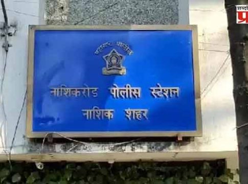 इंदिरानगर परिसरात एकाच कुटुंबातील तीन जणांची आत्महत्या
