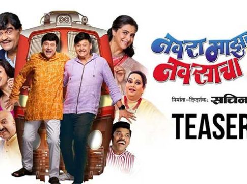 Navra maza navsacha 2 : प्रवासाला येताय ना? नवरा माझा नवसाचा २ चा धमाकेदार टीझर आऊट!