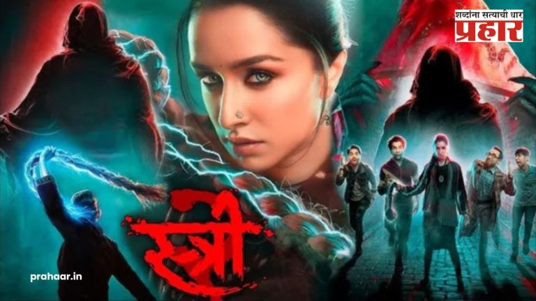 Stree 2 Collection : स्त्री २’ने रचला इतिहास! ठरला हिंदुस्तानातील सर्वोत्कृष्ट नंबर १ हिंदी चित्रपट