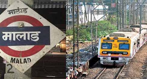Mumbai Local : प्रवाशांनो लक्ष द्या! उद्यापासून मालाडच्या फलाट क्रमांकांत होणार 'हे' बदल