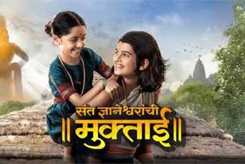 भाऊ-बहिणीतील प्रेमाचे बंध उलगडणार! 'या' तारखेला 'संत ज्ञानेश्वरांची मुक्ताई’ येणार प्रेक्षकांच्या भेटीला
