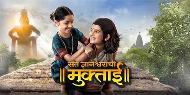 भाऊ-बहिणीतील प्रेमाचे बंध उलगडणार! ‘या’ तारखेला ‘संत ज्ञानेश्वरांची मुक्ताई’ येणार प्रेक्षकांच्या भेटीला
