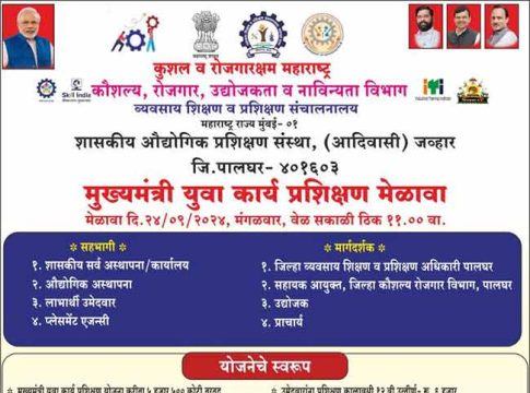 जव्हार येथील आयटीआयमध्ये प्रशिक्षण मेळावा
