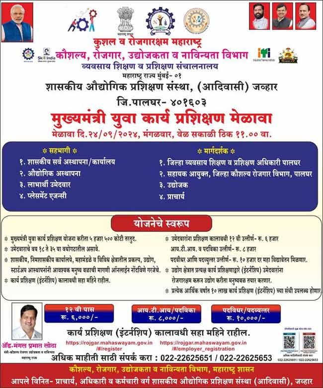 जव्हार येथील आयटीआयमध्ये प्रशिक्षण मेळावा