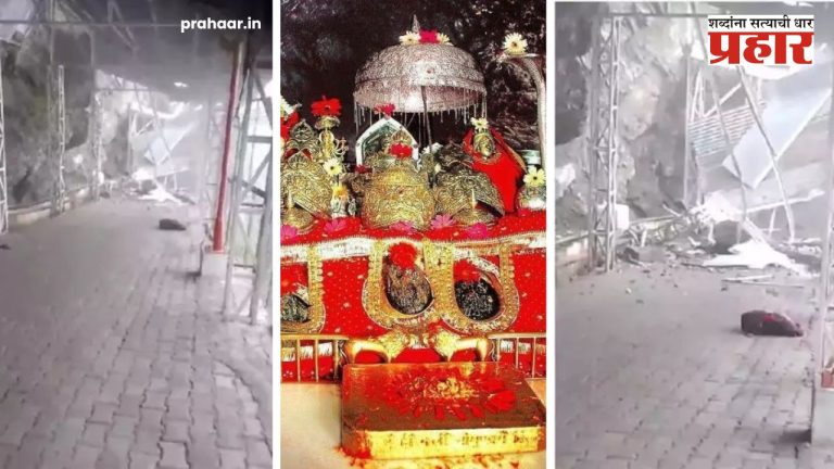 Vaishno Devi Landslide News : वैष्णो देवी यात्रा मार्गावर भूस्खलन; एकाचा मृत्यू तर एक गंभीर जखमी