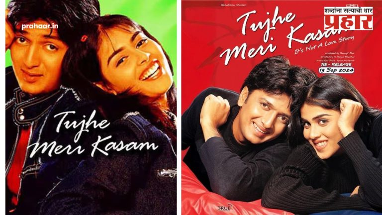 Riteish Deshmukh Genelia D’souza Movie : रितेश-जेनेलियाची केमिस्ट्री पुन्हा झळकणार; तब्बल 21 वर्षांनी ‘तुझे मेरी कसम’ पुन्हा एकदा रिलीज होणार
