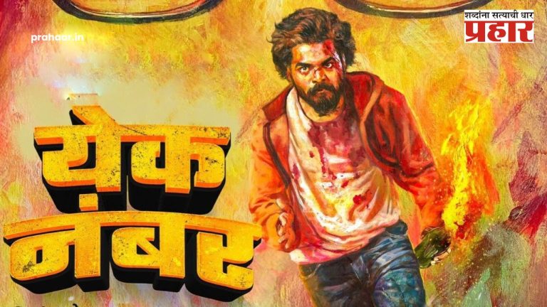 Yek Number : आता येकचं नंबर! राज ठाकरेंच्या बायोपिकमध्ये झळकणार ‘हा’ अभिनेता