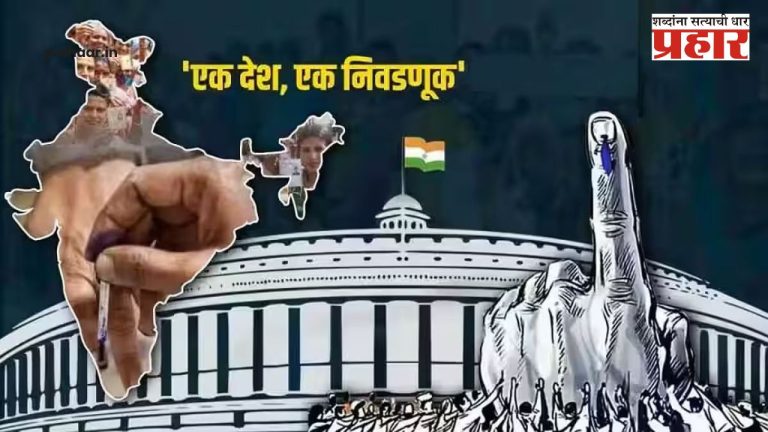 ‘One Country, One Election’ : एक देश, एक निवडणूक ; मंजुरीसाठी सरकारला अग्निदिव्यातून जावे लागणार