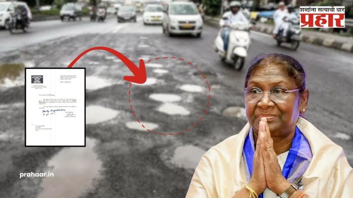 Pune News:  पुण्याच्या खड्ड्यांवर द्रौपदी मुर्मू यांची नाराजी ,पुणे पोलिसांचं पालिकेला पत्र...