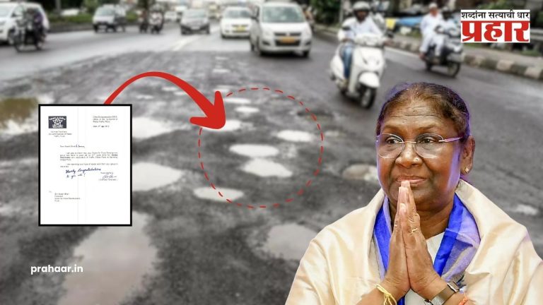 Pune News:  पुण्याच्या खड्ड्यांवर द्रौपदी मुर्मू यांची नाराजी ,पुणे पोलिसांचं पालिकेला पत्र…
