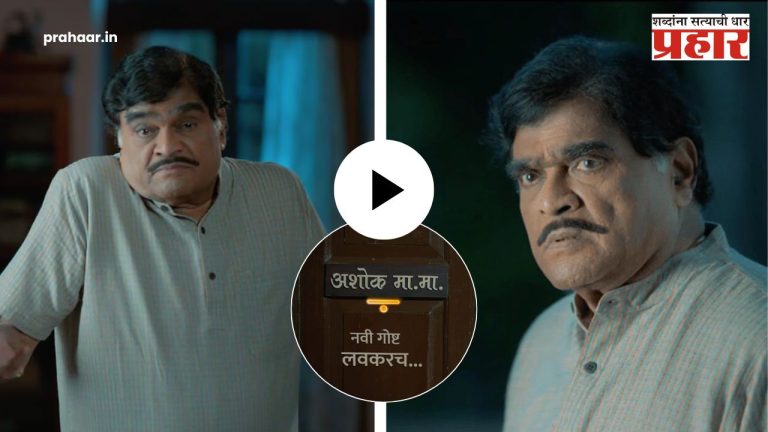 Ashok Saraf : अशोक मामा यांचं छोट्या पडद्यावर दमदार कमबॅक; ‘या’ नव्या मालिकेत झळकणार