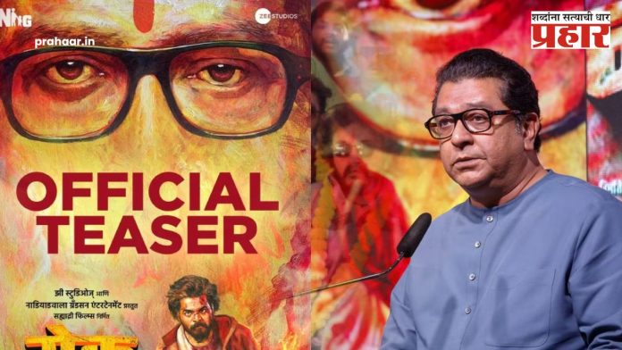 Yek Number Movie Trailer : 'येक नंबर' चित्रपटाचा ट्रेलर पहिला का ? राज ठाकरे म्हणाले...
