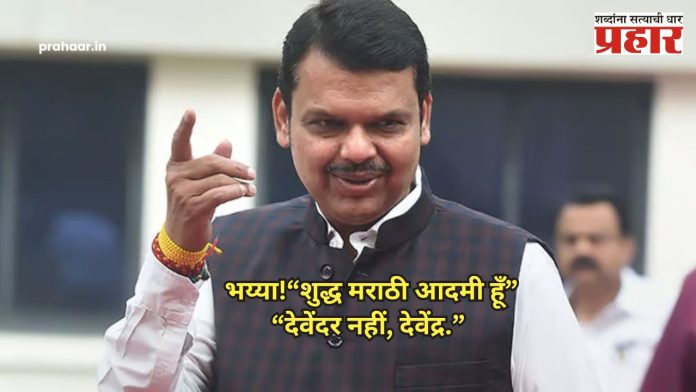 Devendra Fadnavis:  भय्या! 