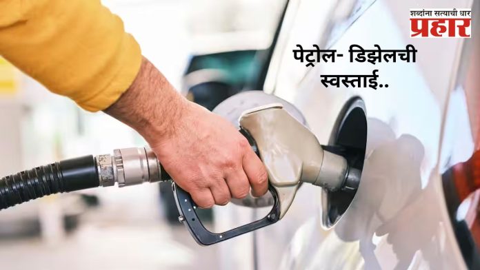 Petrol-Diesel Price : आनंदाची बातमी; पेट्रोल-डिझेलच्या किंमती होणार स्वस्त; इतक्या रुपयांची होणार कपात