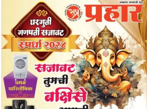 Photo Gallery Ganeshotsav 2024 : दैनिक 'प्रहार' आयोजित घरगुती गणपती स्पर्धा 2024