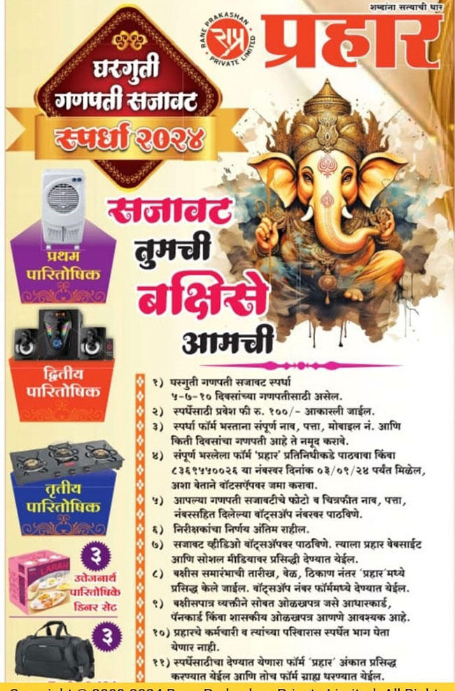 Photo Gallery Ganeshotsav 2024 : दैनिक ‘प्रहार’ आयोजित घरगुती गणपती स्पर्धा 2024