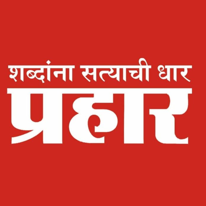 ‘शब्दांना सत्याची धार’ या ब्रीदवाक्यात खरेपणा टिकवून असलेले दैनिक ‘प्रहार’