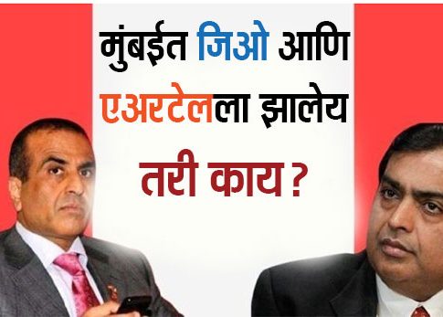 Jio, Airtel Down : अरे! जिओ आणि एअरटेलचे विसर्जन झाले की काय? नेटवर्क गायब, नेटीझन्सकडून संताप; तासाभरातच १० हजार तक्रारी