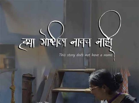 ‘ह्या गोष्टीला नावच नाही’ दिग्दर्शक संदीप सावंत यांचा नवा चित्रपट भेटीला!