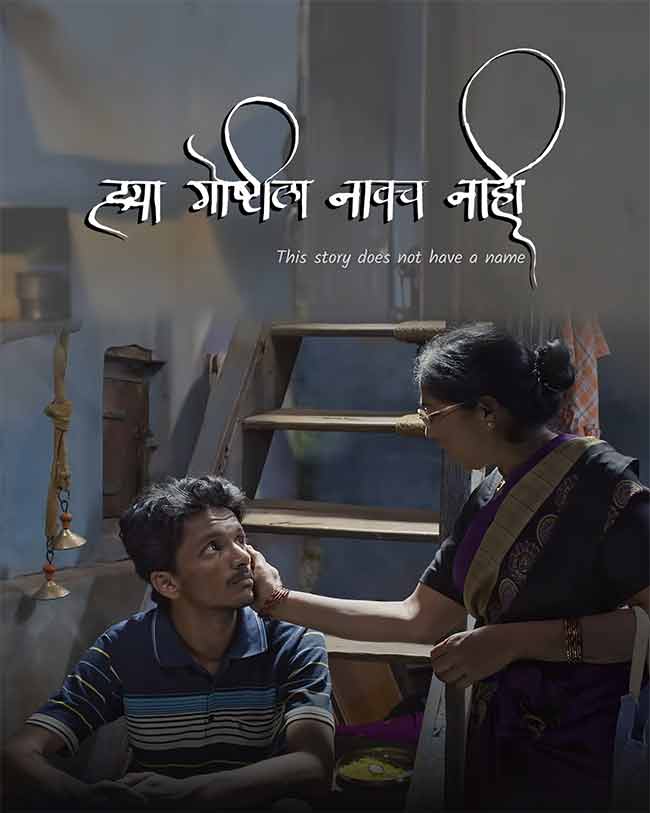 ‘ह्या गोष्टीला नावच नाही’ दिग्दर्शक संदीप सावंत यांचा नवा चित्रपट भेटीला!