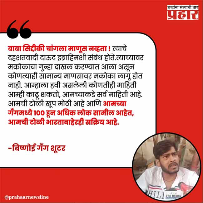 बाबा सिद्दिकी यांचे दाऊदशी संबंध