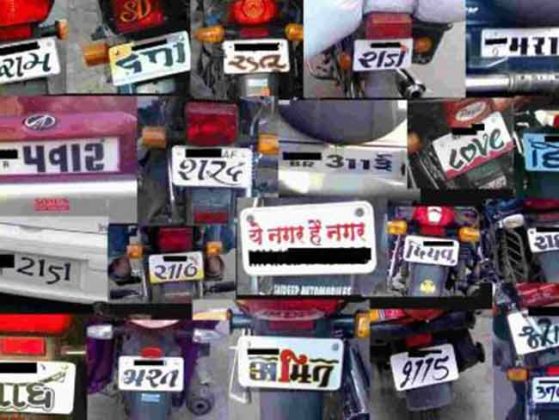 HSRP : वाहनांच्या नंबर प्लेटमध्ये छेडछाड व बनावटगिरी रोखण्यासाठी 'एचएसआरपी' अनिवार्य