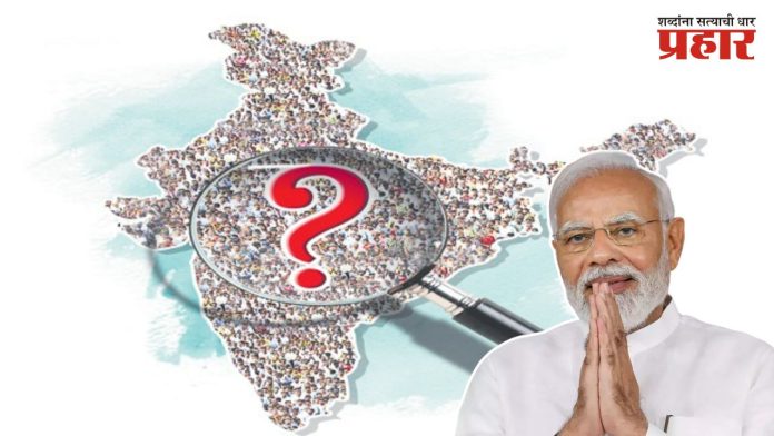 Census To Start In 2025 : आता जनगणनेचे चक्र बदलणार, २०२५ पासून सुरु होणार जनगणना