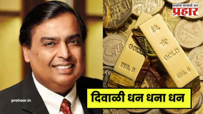 Mukesh Ambani : दिवाळीत मुकेश अंबानी यांच्या कंपनीची धन धना धन ऑफर; घर बसल्या खरेदी करा केवळ १० रुपयांत सोनं