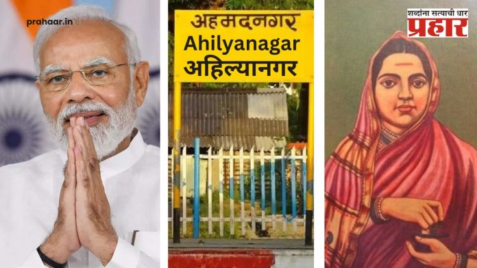 Cabinet Decision : विधानसभेपूर्वी केंद्राचा आणखी एक मोठा निर्णय; मोदींच्या मंत्रिमंडळात अहिल्यानगर नामांतरास मंजुरी