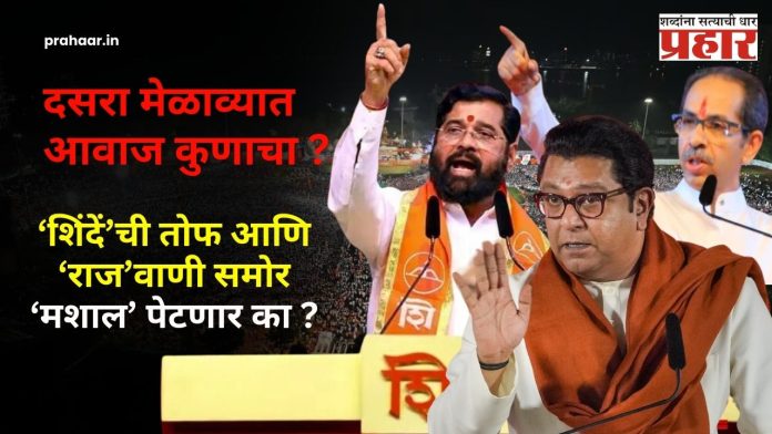 Raj Thackeray : दसरा मेळाव्यात आवाज कुणाचा?