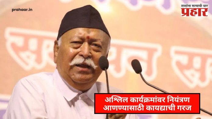 RSS Chief Mohan Bhagwat : ओटीटीवरील अश्लील कार्यक्रमांवर आणा ताबा, सरसंघचालक भागवतांनी केंद्राचे टोचले असे कान