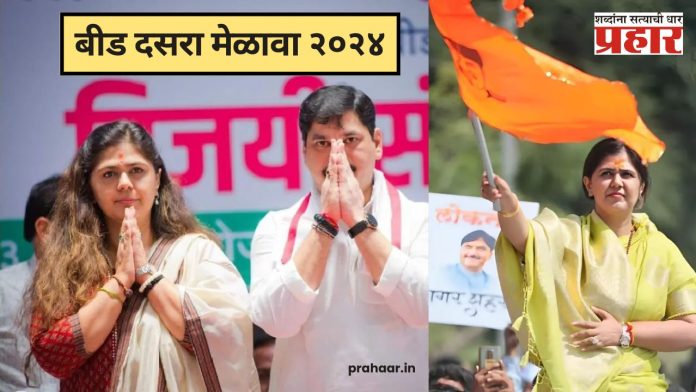 Dhananjay and Pankaja Munde’s Dasara Melava : भगवान भक्ती गडावर दसरा मेळाव्याचा जल्लोष