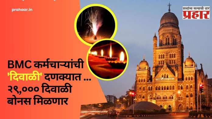 कर्मचाऱ्यांची 'दिवाळी' दणक्यात ...  दिवाळीसाठी मुंबई महापालिकेकडून २९ हजार रुपयांचा बोनस जाहीर