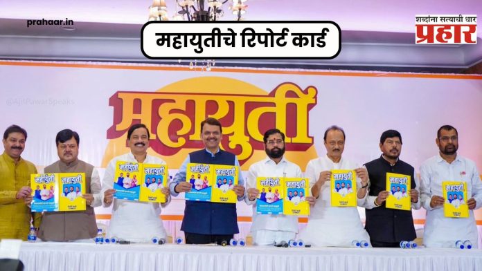 महायुतीचं रिपोर्ट कार्ड सादर! 'विरोधक थोडे गडबडलेले', महायुतीचा मविआवर हल्लाबोल