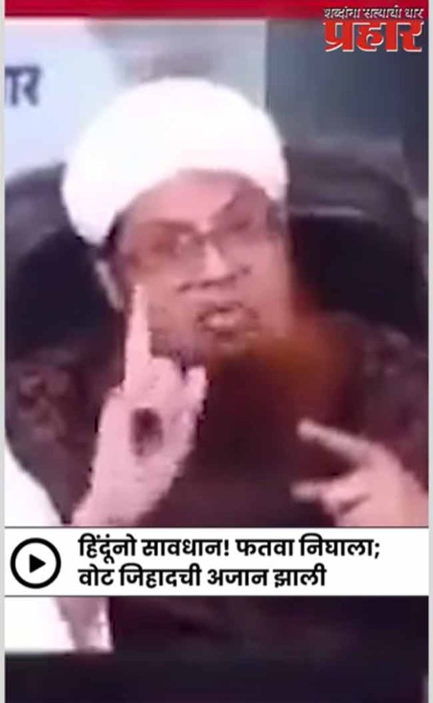 मुस्लिम नेत्यांचा Vote Jihad चा ऐलान!