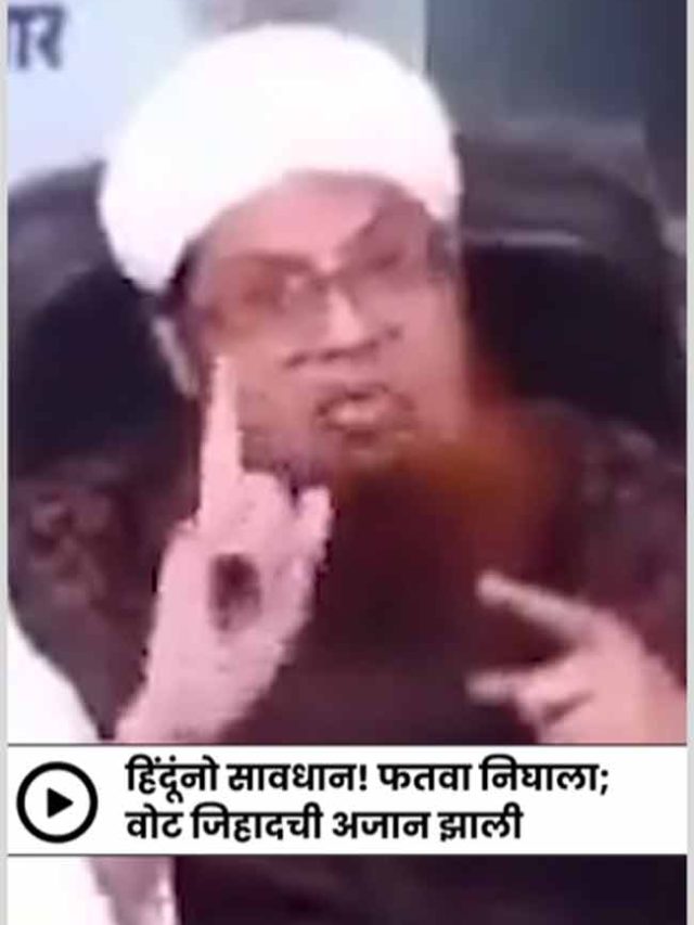 मुस्लिम नेत्यांचा Vote Jihad चा ऐलान!