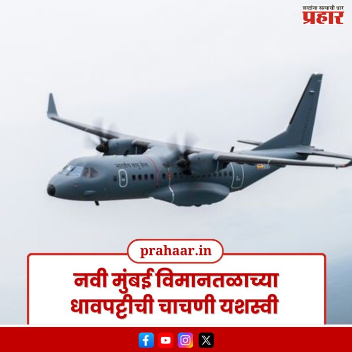 धावपट्टीची चाचणी यशस्वी; नवी मुंबईतून होळीपासून विमाने उड्डाण करणार!