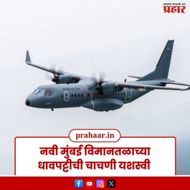 धावपट्टीची चाचणी यशस्वी; नवी मुंबईतून होळीपासून विमाने उड्डाण करणार!