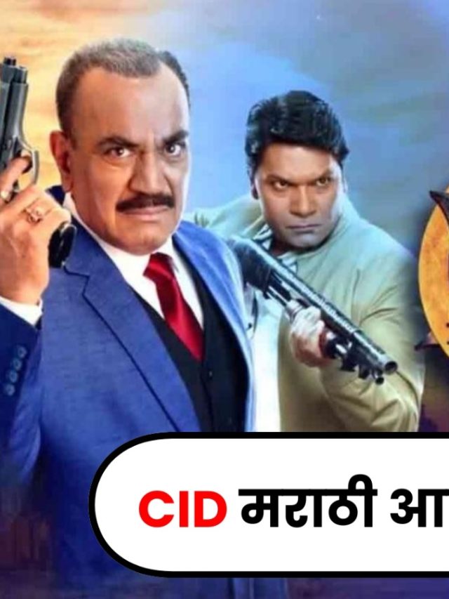 CID : CID मालिका आता हिंदी नव्हे तर मराठी वाहिनीवर येणार