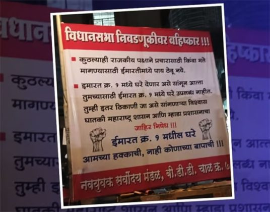 विधानसभा निवडणुकीवर बहिष्कार टाकल्याचे वरळीत झळकले बॅनर