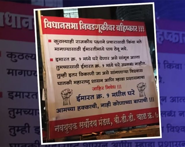विधानसभा निवडणुकीवर बहिष्कार टाकल्याचे वरळीत झळकले बॅनर