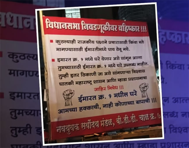विधानसभा निवडणुकीवर बहिष्कार टाकल्याचे वरळीत झळकले बॅनर